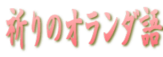 祈りのオランダ語